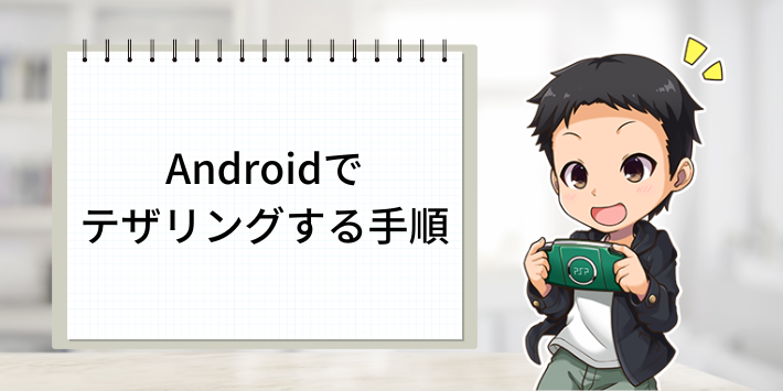 Androidでテザリングする手順