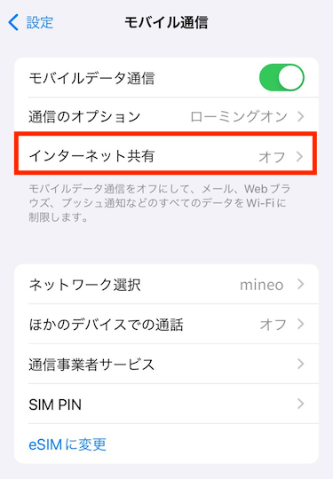 「モバイル通信」の画面に移動したら、「インターネット共有」をタップする