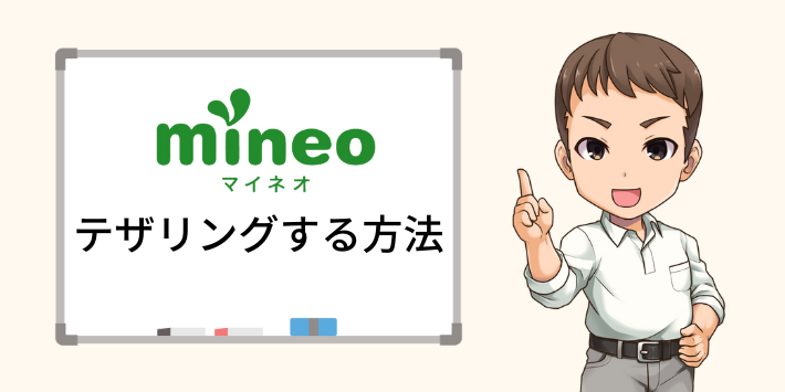 mineoでテザリングする方法