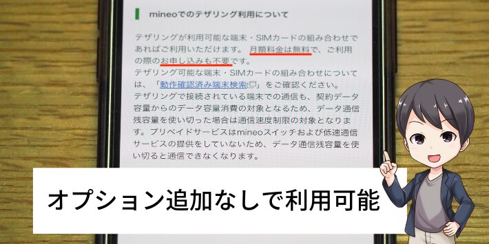 テザリングオプション追加なしで無料で利用可能