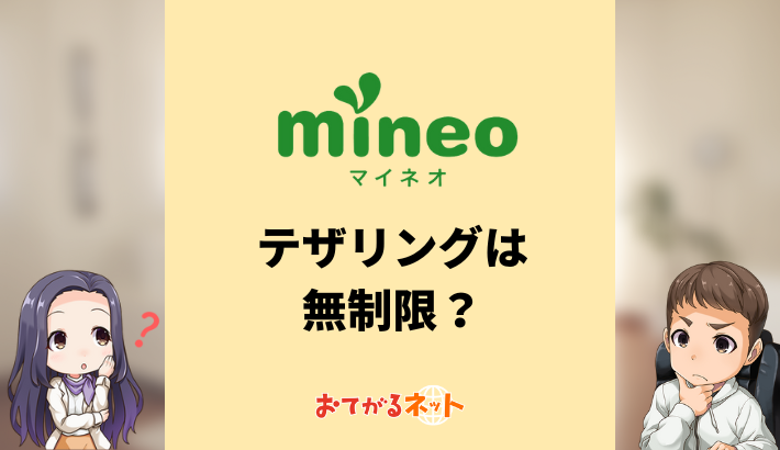 mineoのテザリングは無制限？wifi代わりに使う方法と注意点