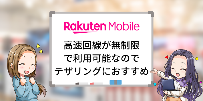 テザリングを速く快適に使いたいなら楽天モバイルもおすすめ