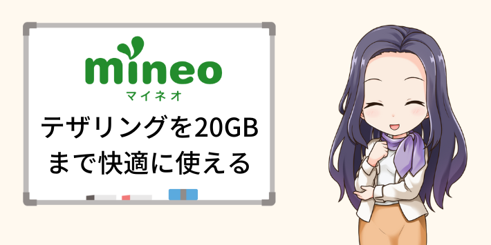 mineoはテザリングを20GBまで快適に使える