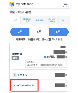 インターネットとモバイルの合算額を確認