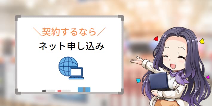 光回線の乗り換えはネットから申し込みがおすすめの理由