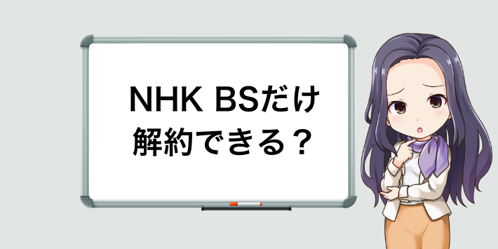 NHK BSだけ解約