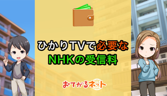 ひかりTVのNHK受信料