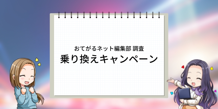 乗り換えキャンペーン内容