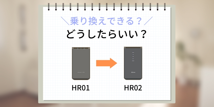 HR01からHR02への乗り換えはどうしたらいい？