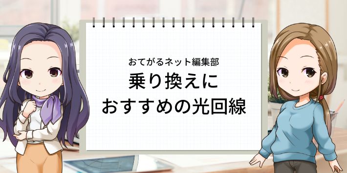 乗り換えにおすすめの光回線