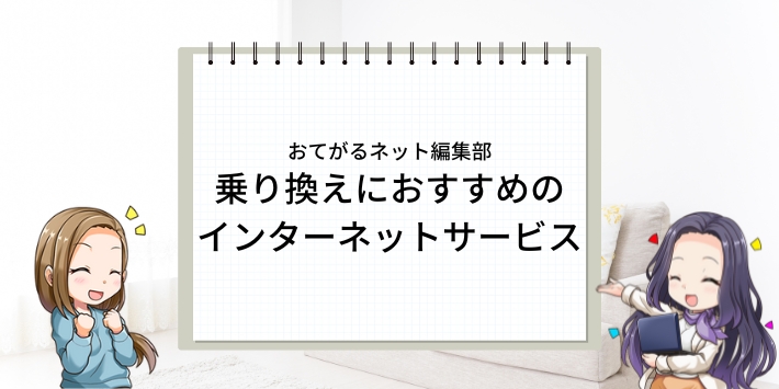 光回線から乗り換えにおすすめのインターネットサービス