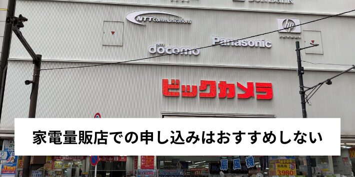 家電量販店のキャンペーンはおすすめできない