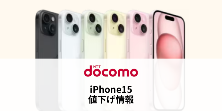 ドコモのiPhone15の値下げ情報まとめ