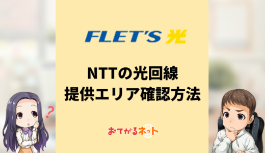 NTT光回線の提供エリア一覧と調べ方