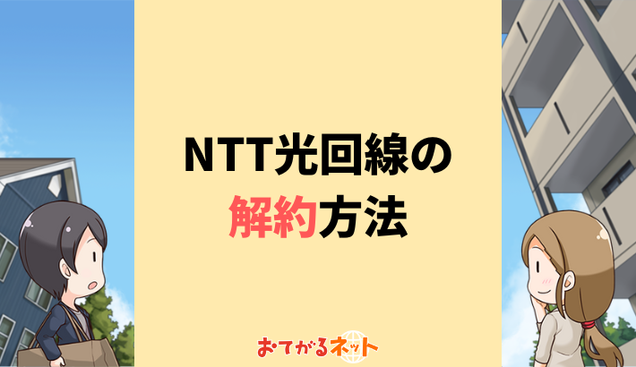 NTT光回線の解約