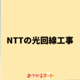 NTTの光回線の工事を徹底解説・事前にチェックすべき4つのポイント