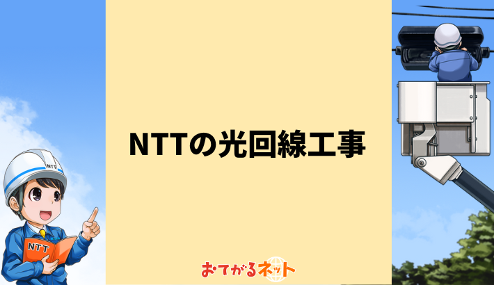NTTの光回線工事