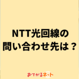 NTT光回線の問い合わせ先まとめ