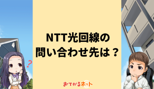 NTT光回線の問い合わせ先まとめ
