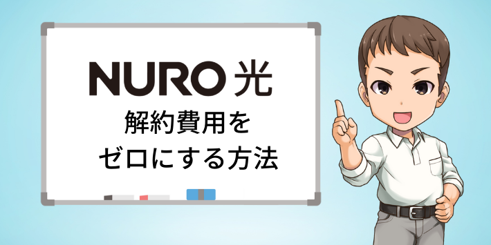 解約費用をゼロにする方法