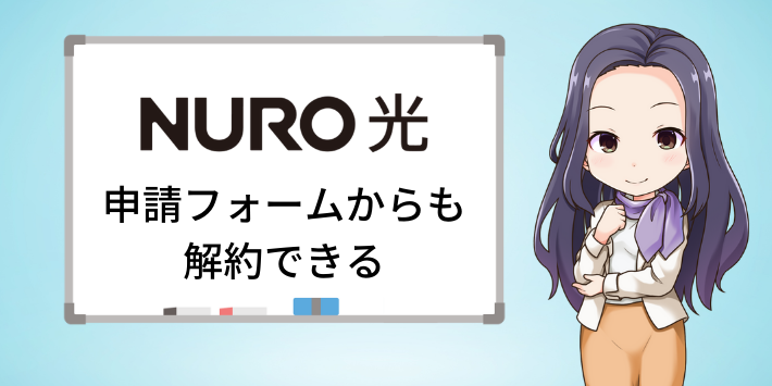 NURO光を申請フォームから解約する