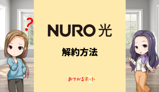NURO光の解約方法・違約金や撤去工事・レンタル機器の返却を解説