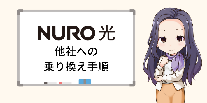 NURO光から他社への乗り換え手順