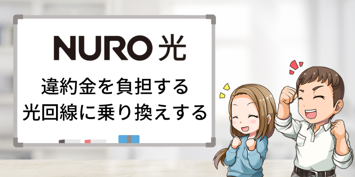 違約金を負担する光回線に乗り換え