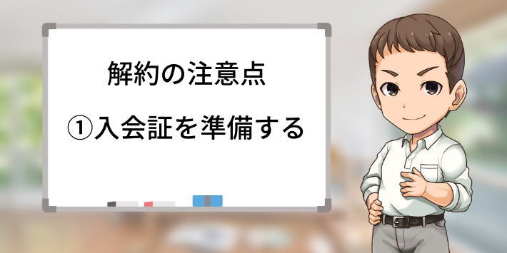 事前に入会証を用意する