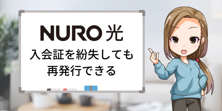 入会証を紛失しても再発行できる