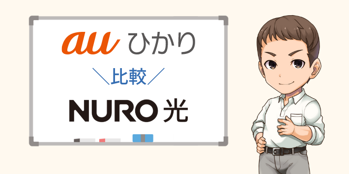 auひかりとNURO光を比較