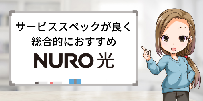 サービススペックが良いのがNURO光