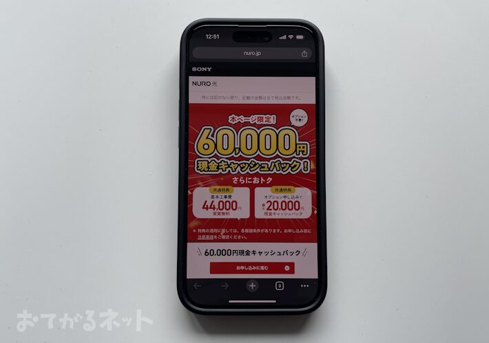 60,000円キャッシュバック特典