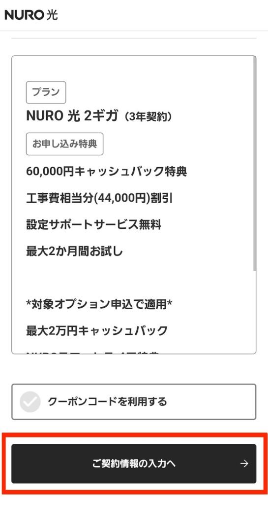 郵便番号を入力し、提供可能であれば先に進めるため、画面下部の「ご契約情報の入力へ」をタップします。