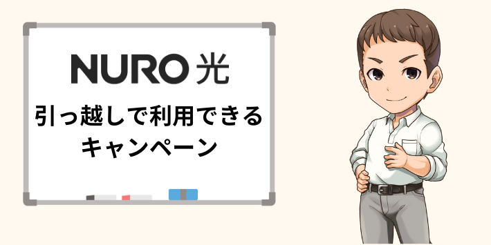 NURO光の引っ越しで利用できるキャンペーン