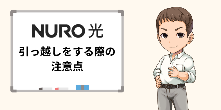 NURO光の引っ越しをする際の注意点