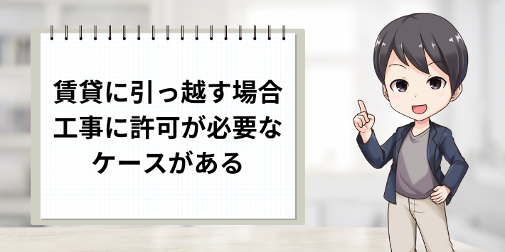 賃貸に引っ越す場合は許可が必要なケースが有る