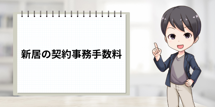 新居の契約事務手数料