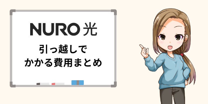 NURO光の引っ越しでかかる費用