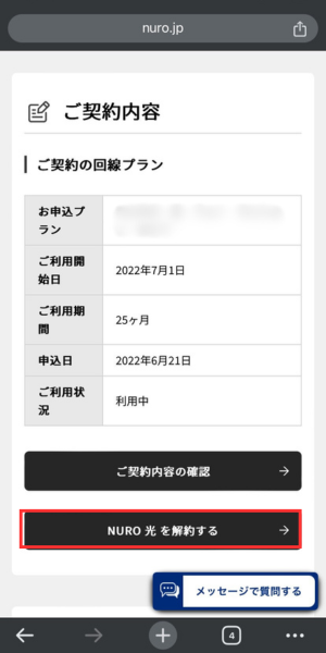 NURO光の解約画面