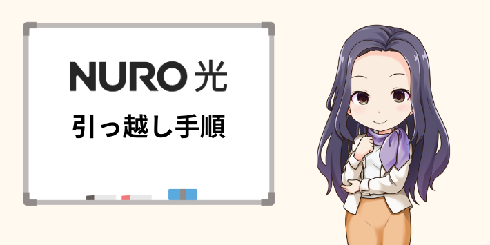 NURO光の引っ越し手順