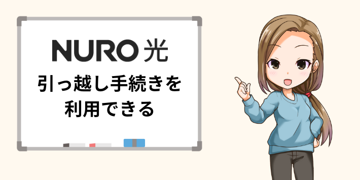 NURO光は引っ越し手続きがある