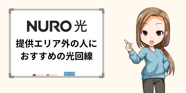 NURO光が提供エリア外の人におすすめの光回線