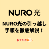 NURO光の引っ越し手順を徹底解説！キャンペーンや注意点も紹介