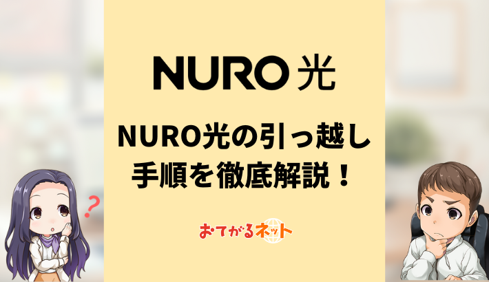 NURO光の引っ越し手続き