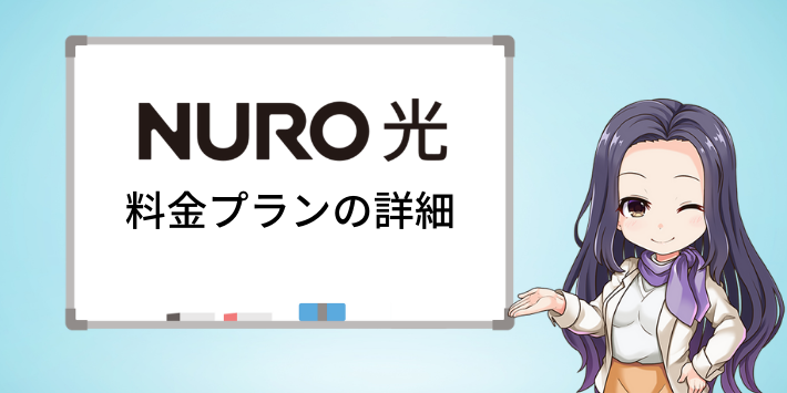 NURO光の料金詳細