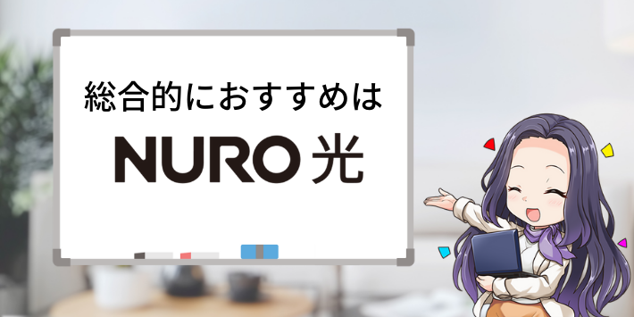 NURO光が総合的におすすめ