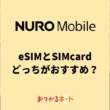 NUROモバイルのeSIMと物理SIMはどっちがおすすめ？