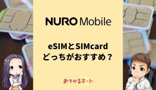 NUROモバイルのeSIMと物理SIMはどっちがおすすめ？