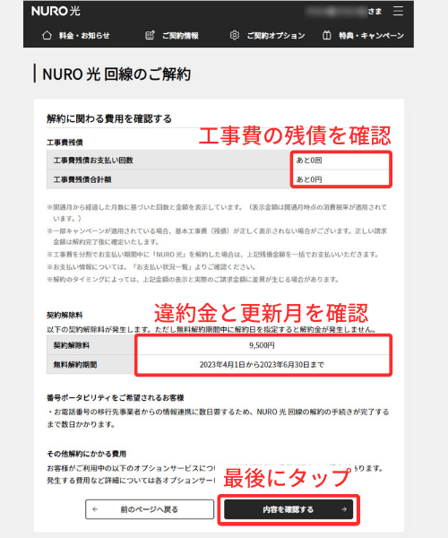 工事費の残債と違約金の確認